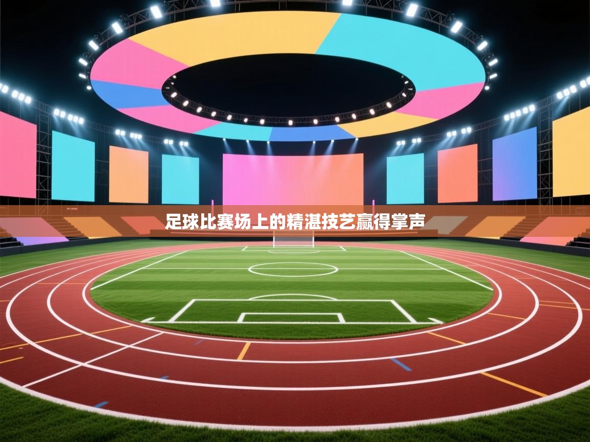海星体育haixingtv-足球比赛场上的精湛技艺赢得掌声  第3张