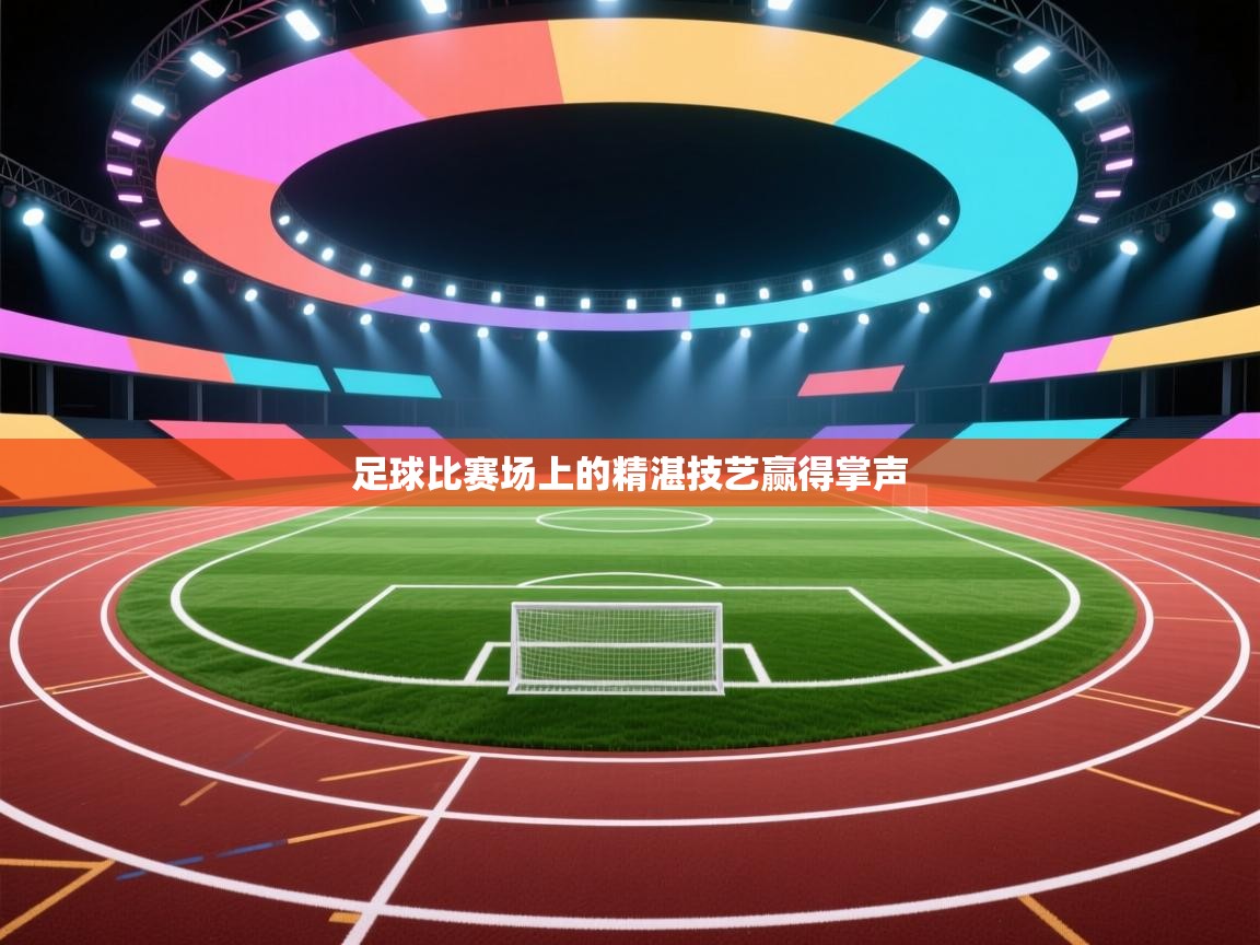 海星体育haixingtv-足球比赛场上的精湛技艺赢得掌声  第4张