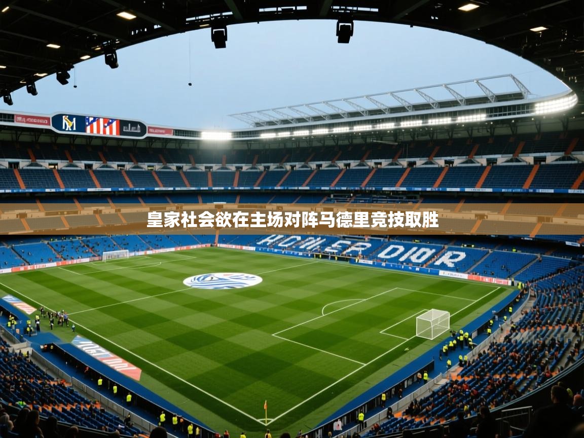 海星体育官方下载-皇家社会欲在主场对阵马德里竞技取胜