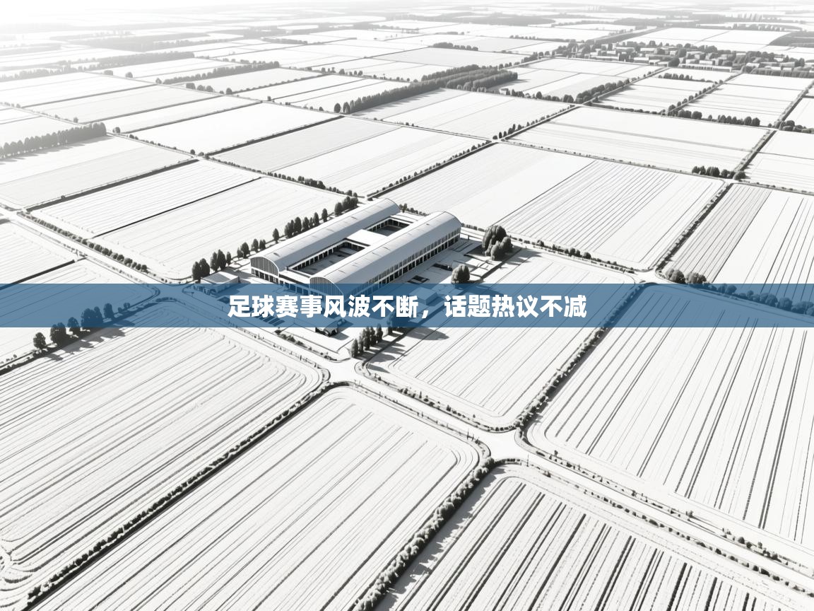 海星体育下载-足球赛事风波不断，话题热议不减