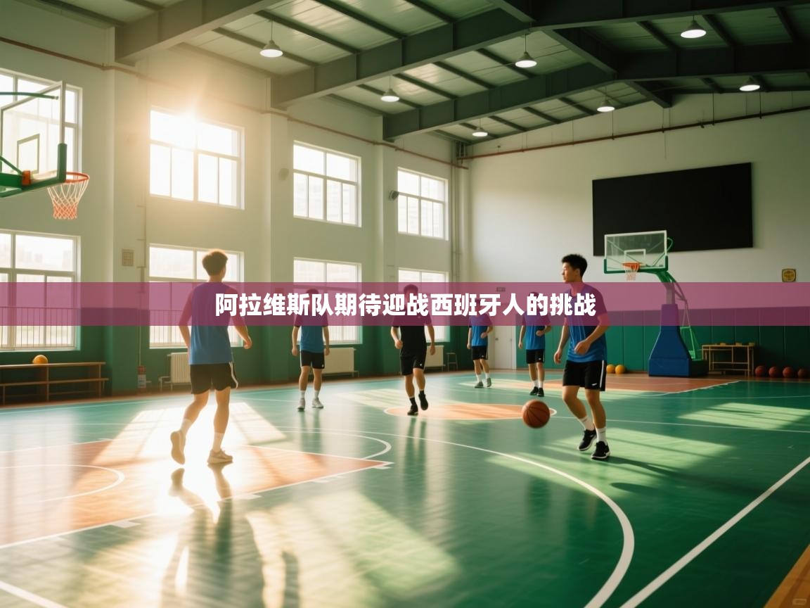 海星体育官方-阿拉维斯队期待迎战西班牙人的挑战