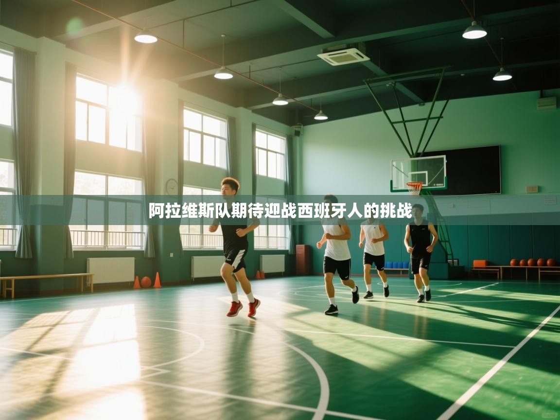 海星体育官方-阿拉维斯队期待迎战西班牙人的挑战  第2张