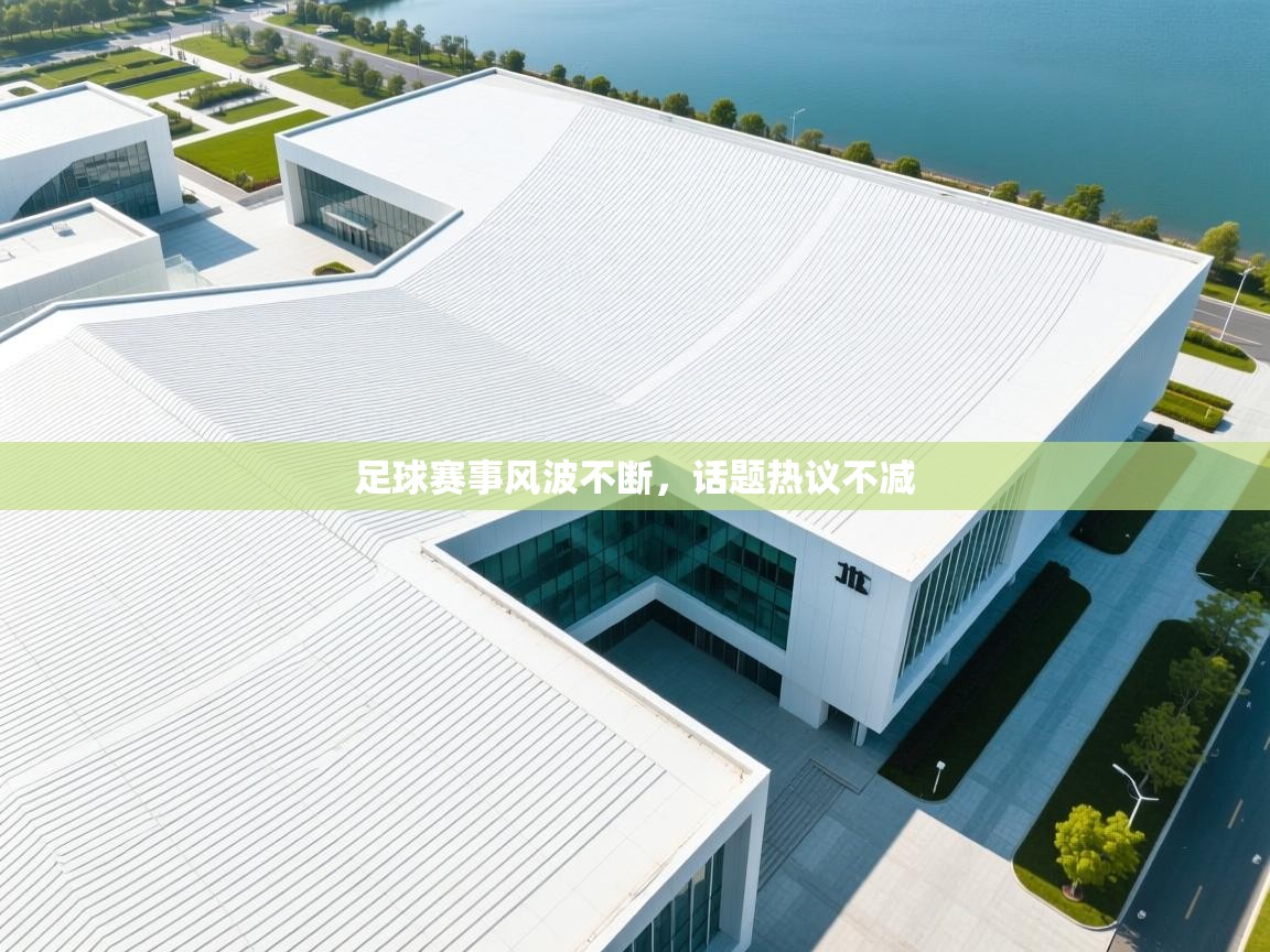 海星体育下载-足球赛事风波不断，话题热议不减  第2张