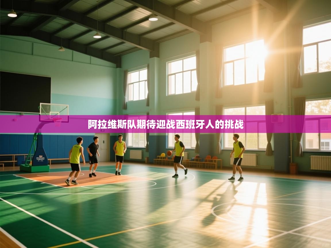 海星体育官方-阿拉维斯队期待迎战西班牙人的挑战  第3张