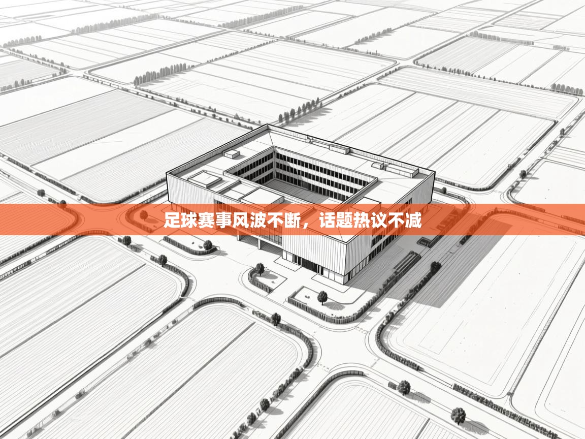 海星体育下载-足球赛事风波不断，话题热议不减  第4张
