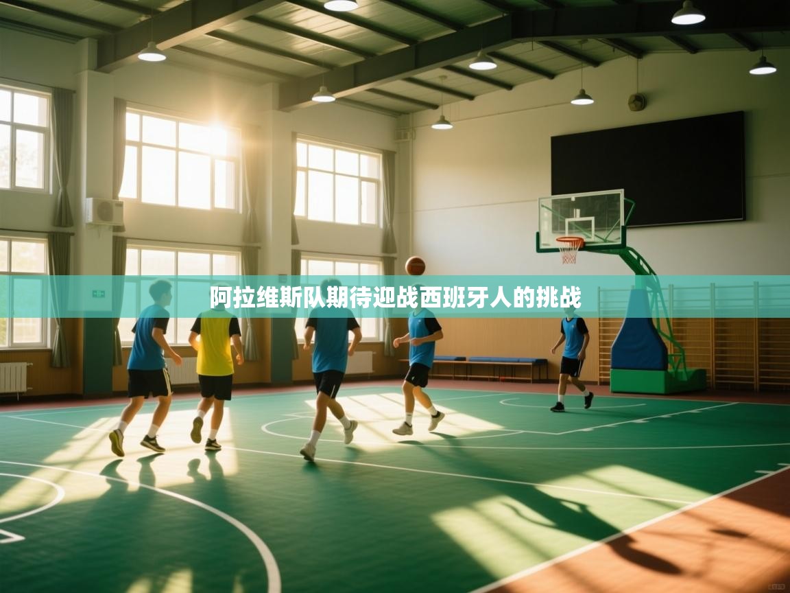 海星体育官方-阿拉维斯队期待迎战西班牙人的挑战  第4张