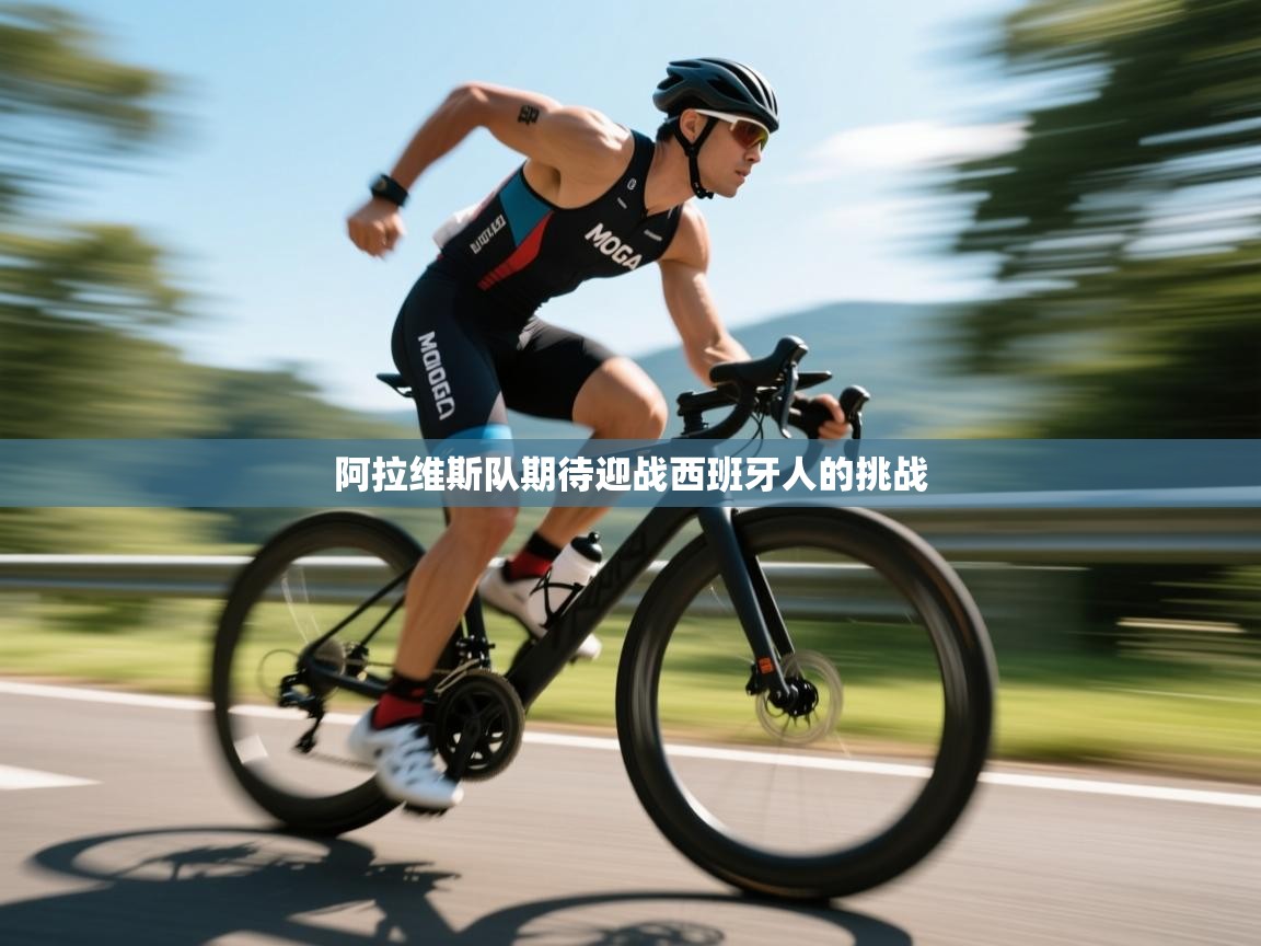 海星体育直播官网-阿拉维斯队期待迎战西班牙人的挑战  第3张