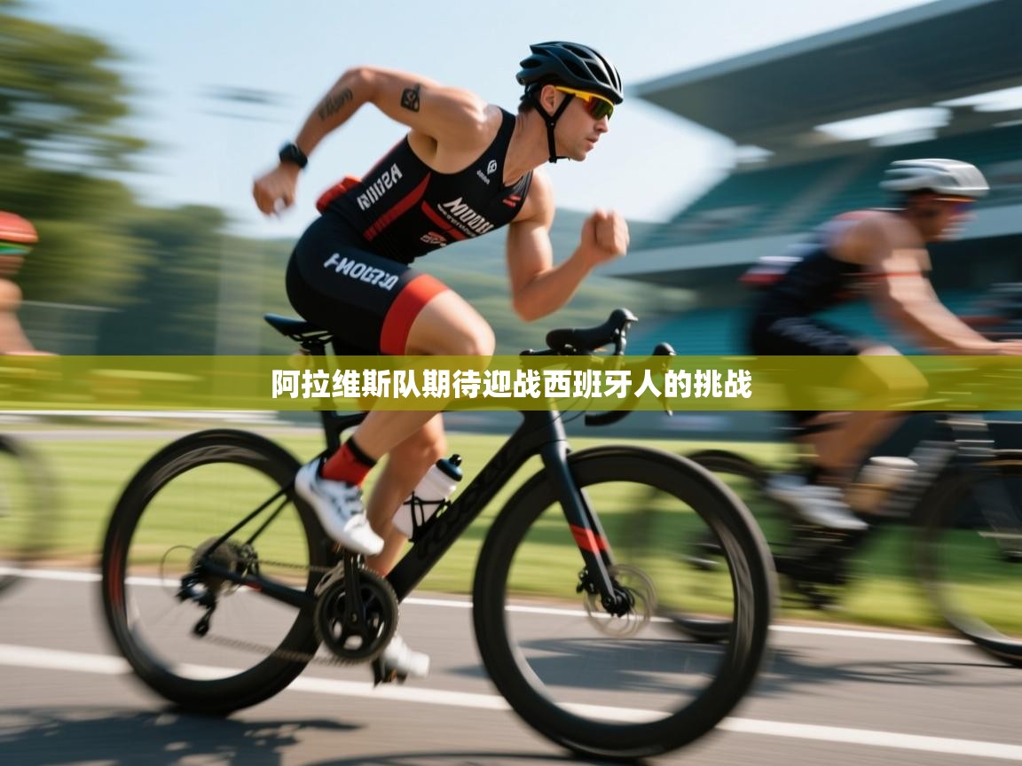 海星体育直播官网-阿拉维斯队期待迎战西班牙人的挑战  第4张