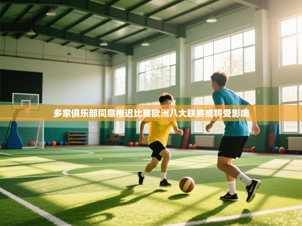 海星体育tv-多家俱乐部同意推迟比赛欧洲八大联赛或将受影响  第1张