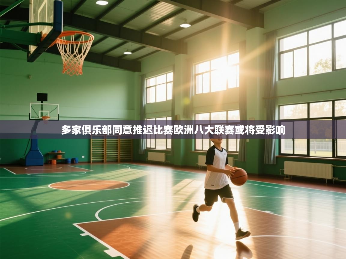 海星体育tv-多家俱乐部同意推迟比赛欧洲八大联赛或将受影响  第2张