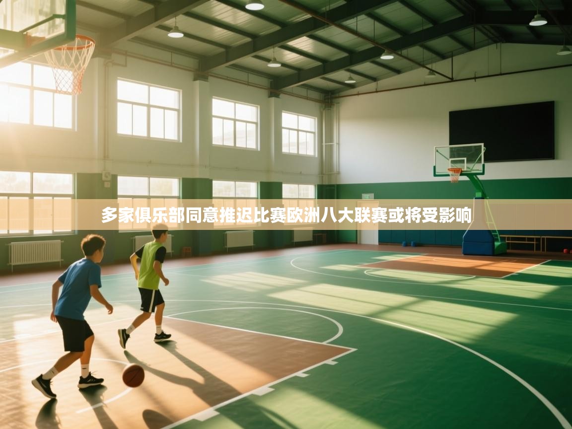 海星体育tv-多家俱乐部同意推迟比赛欧洲八大联赛或将受影响  第4张