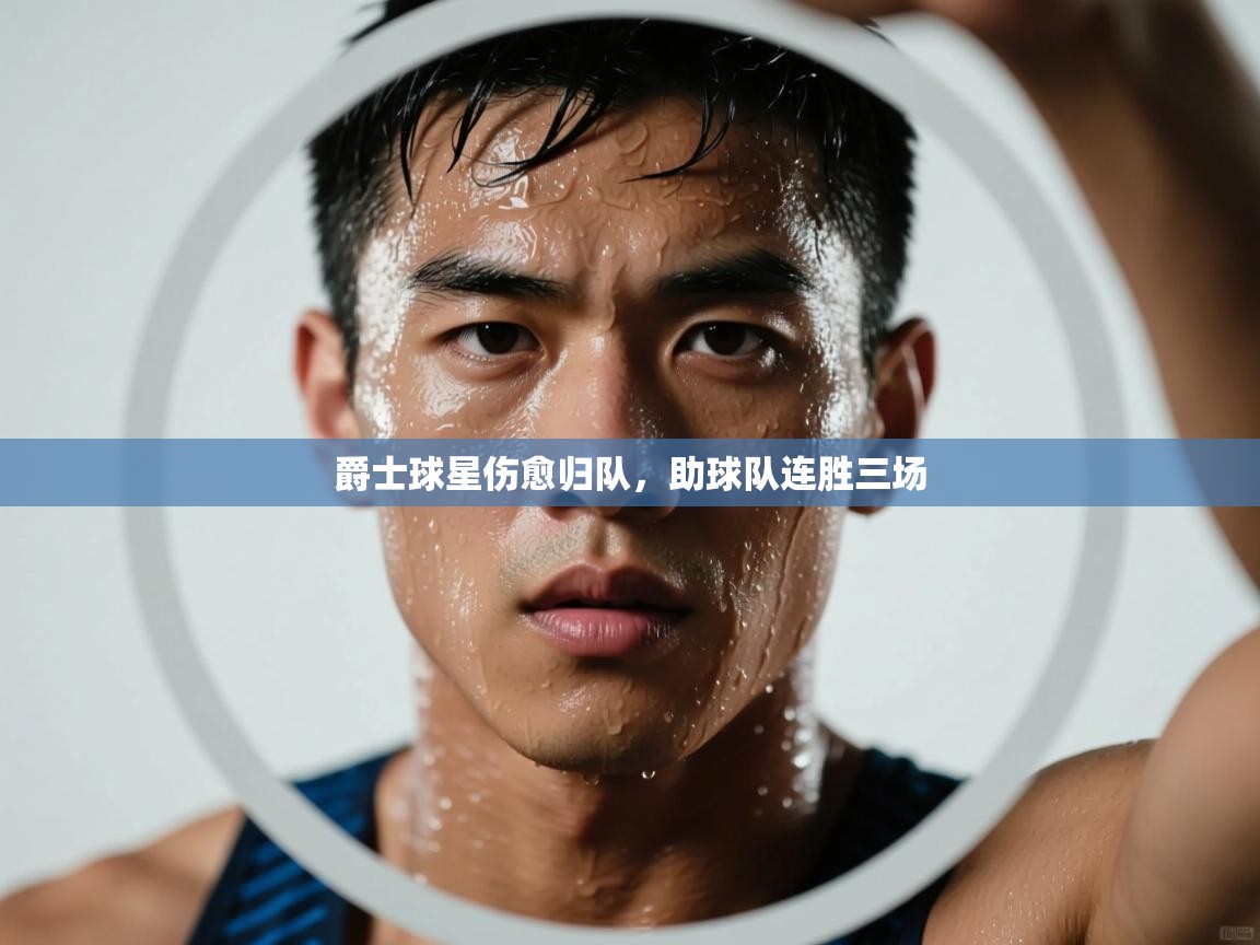 海星体育官方入口-爵士球星伤愈归队，助球队连胜三场  第3张