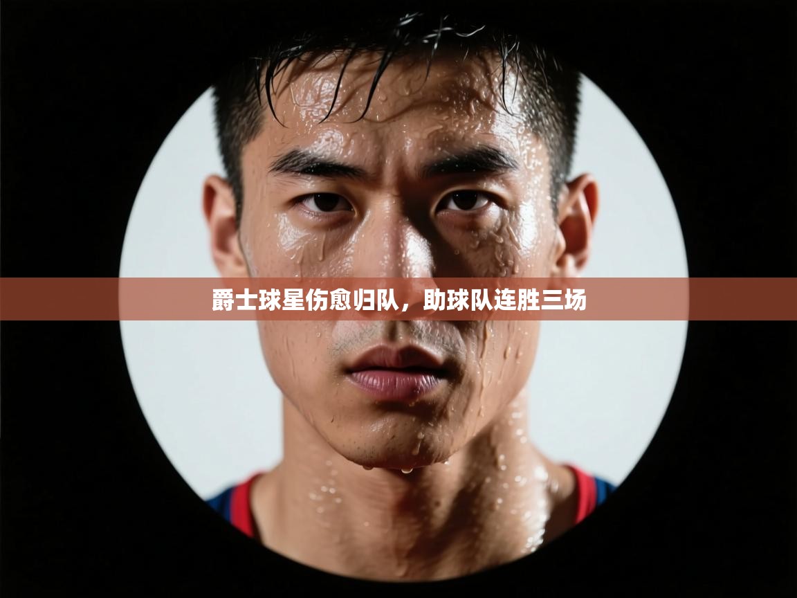 海星体育官方入口-爵士球星伤愈归队，助球队连胜三场  第4张