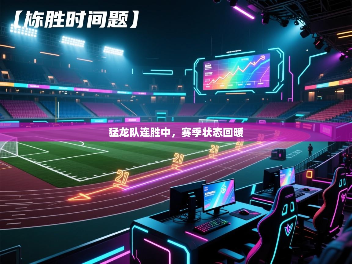 海星体育app安卓-猛龙队连胜中，赛季状态回暖  第4张