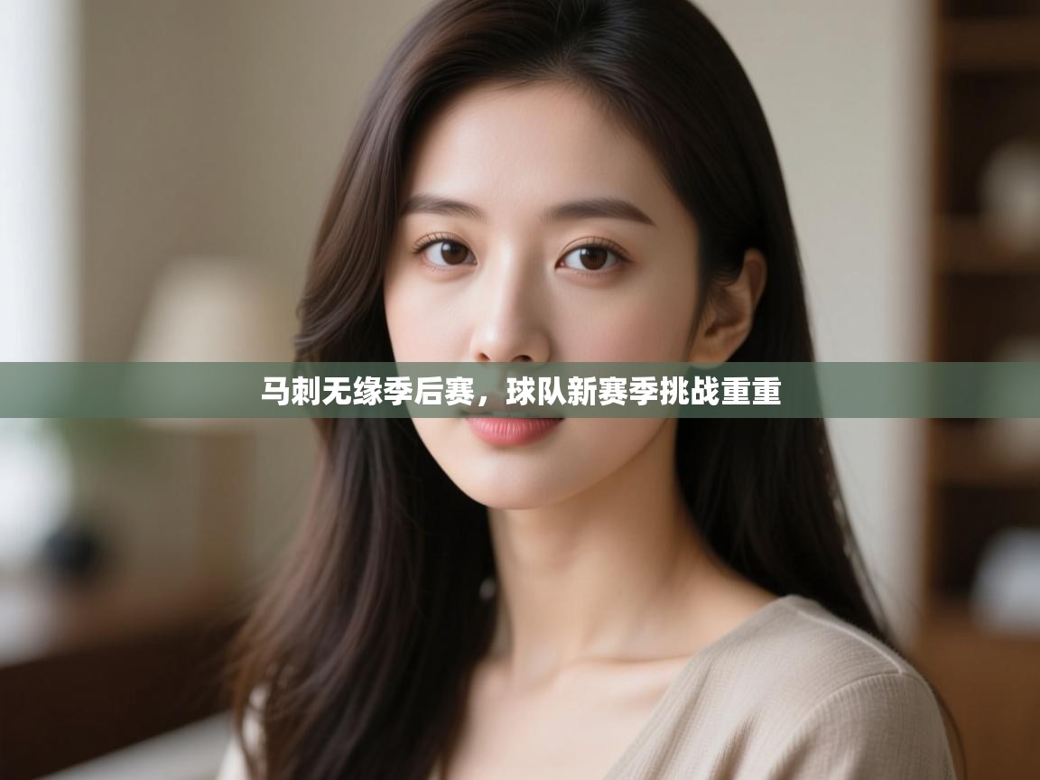 海星体育官方入口-马刺无缘季后赛，球队新赛季挑战重重