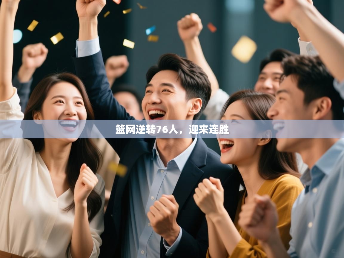 海星体育官方下载-篮网逆转76人，迎来连胜