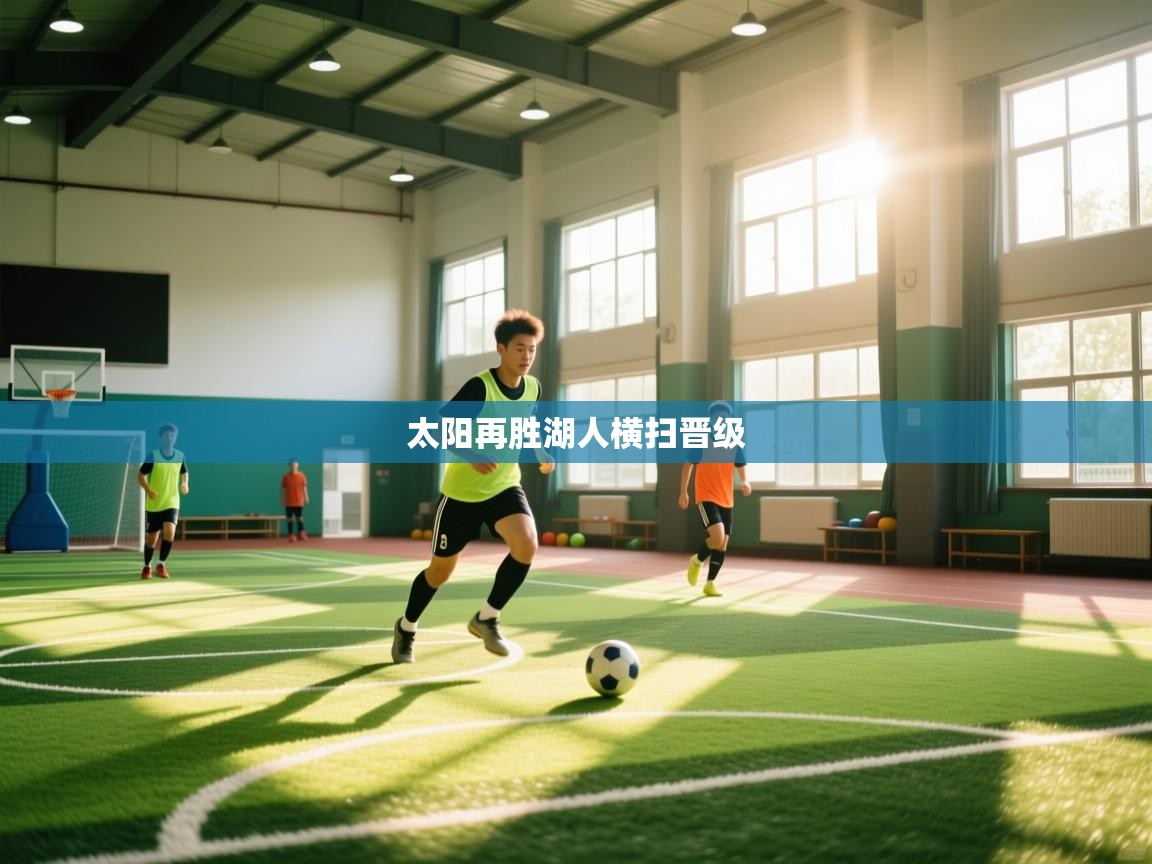 海星体育app-太阳再胜湖人横扫晋级  第2张