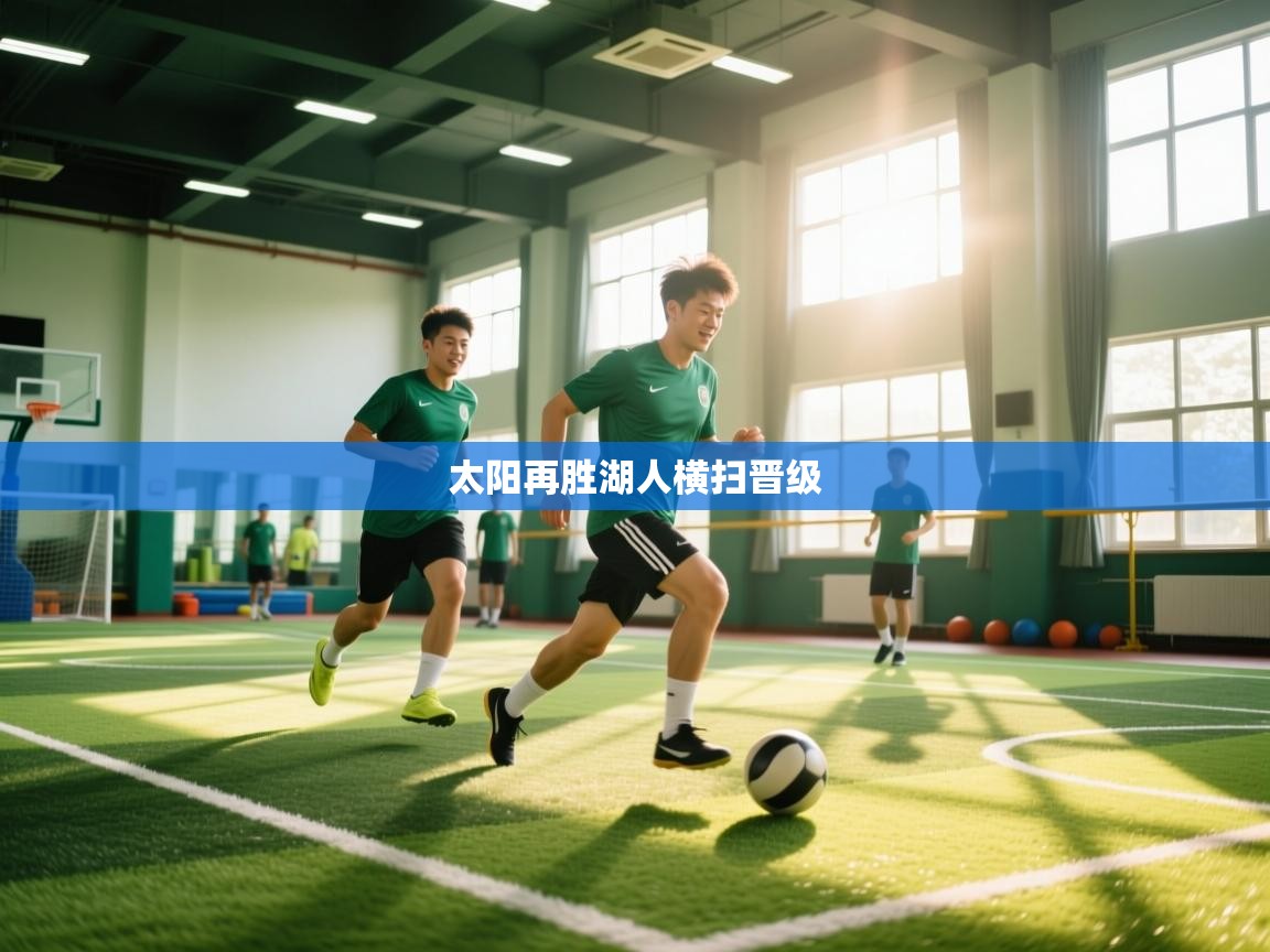 海星体育app-太阳再胜湖人横扫晋级  第3张