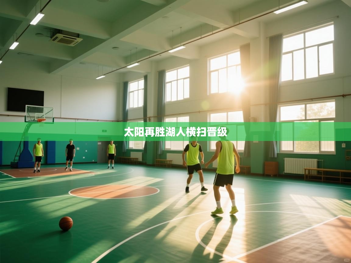 海星体育app-太阳再胜湖人横扫晋级  第4张