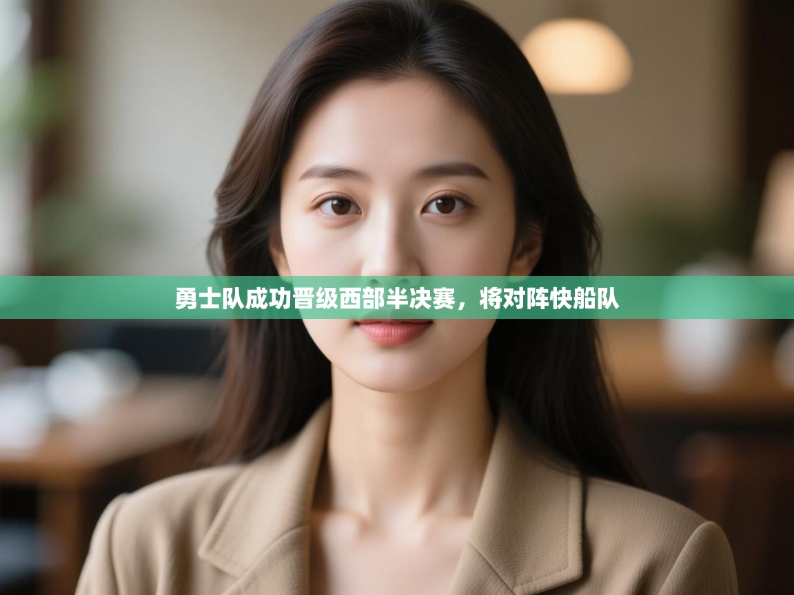 海星体育官网-勇士队成功晋级西部半决赛,将对阵快船队 第2张