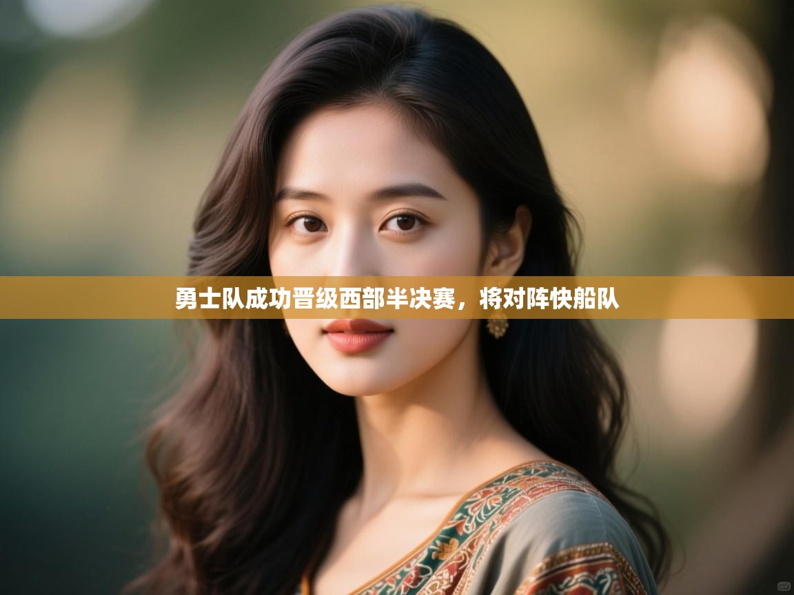 海星体育官网-勇士队成功晋级西部半决赛,将对阵快船队 第3张