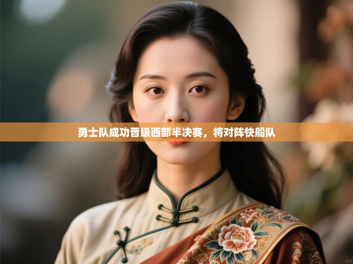 海星体育官网-勇士队成功晋级西部半决赛,将对阵快船队 第4张