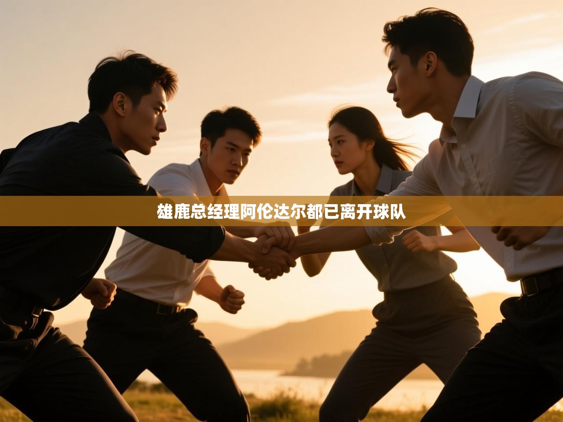 海星体育官方入口-雄鹿总经理阿伦达尔都已离开球队 第2张