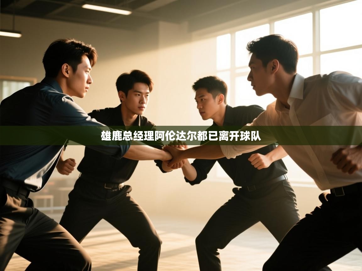 海星体育官方入口-雄鹿总经理阿伦达尔都已离开球队 第3张