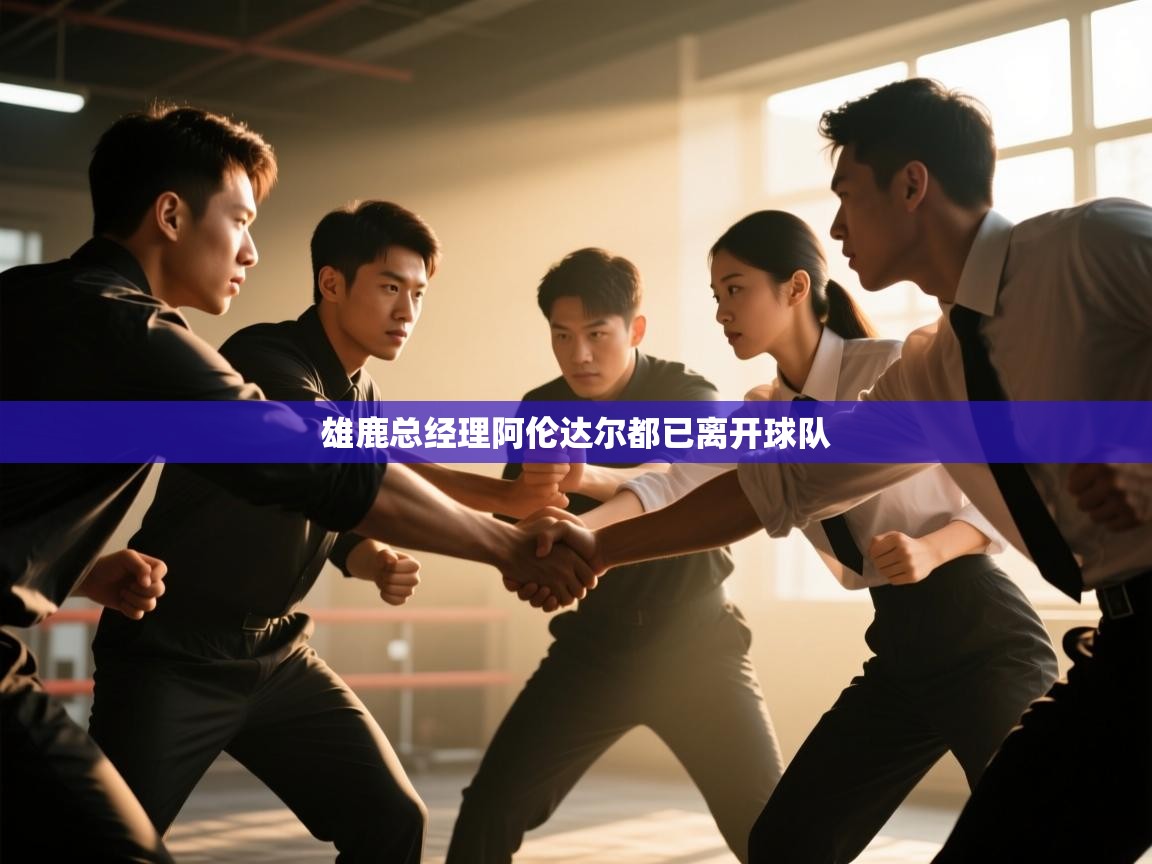 海星体育官方入口-雄鹿总经理阿伦达尔都已离开球队 第4张