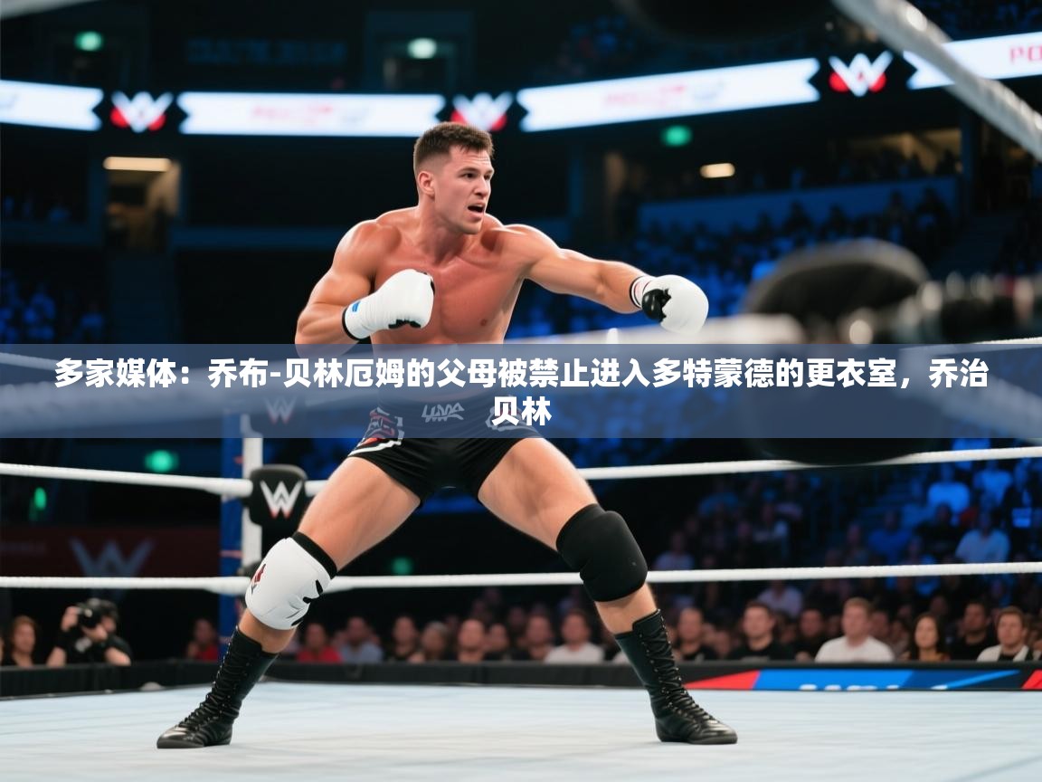 海星体育tv官方网站-多家媒体：乔布-贝林厄姆的父母被禁止进入多特蒙德的更衣室，乔治贝林  第2张