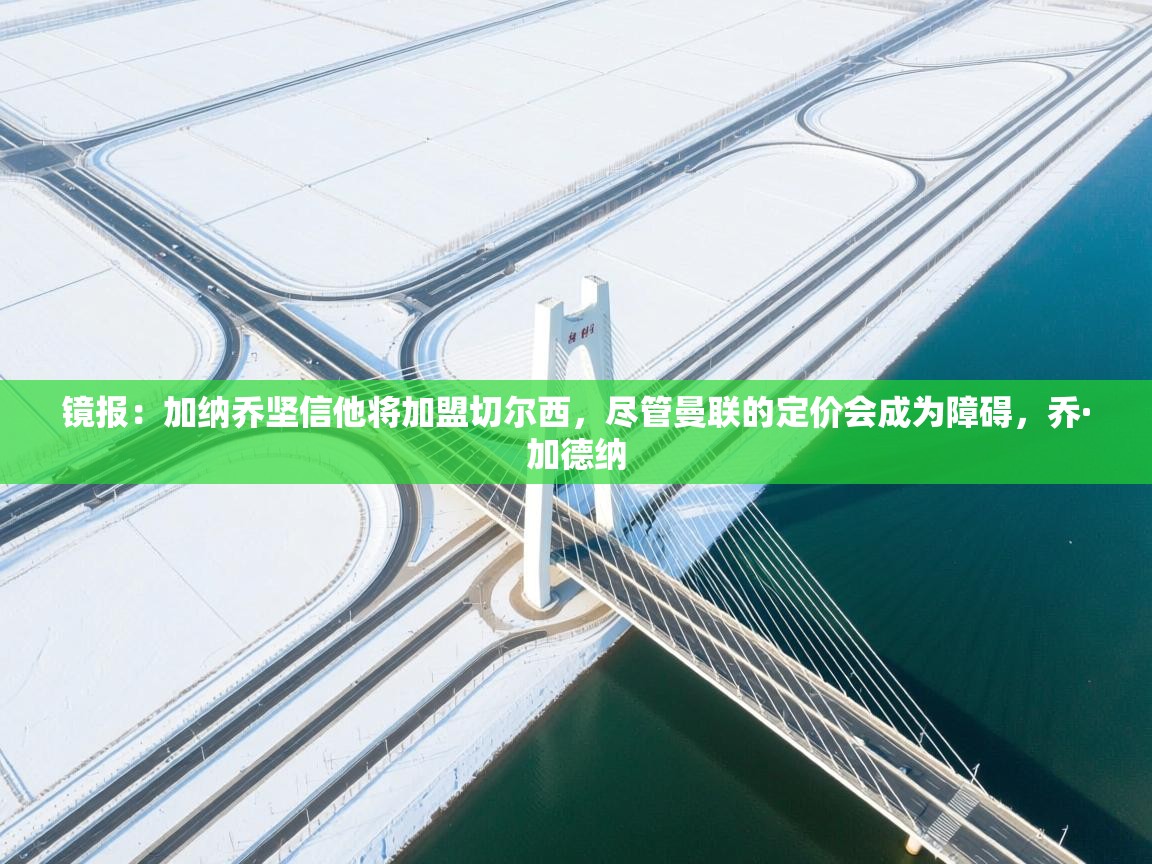 -镜报：加纳乔坚信他将加盟切尔西，尽管曼联的定价会成为障碍，乔·加德纳