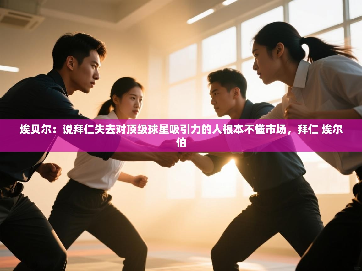 海星体育app安卓-埃贝尔：说拜仁失去对顶级球星吸引力的人根本不懂市场，拜仁 埃尔伯  第3张