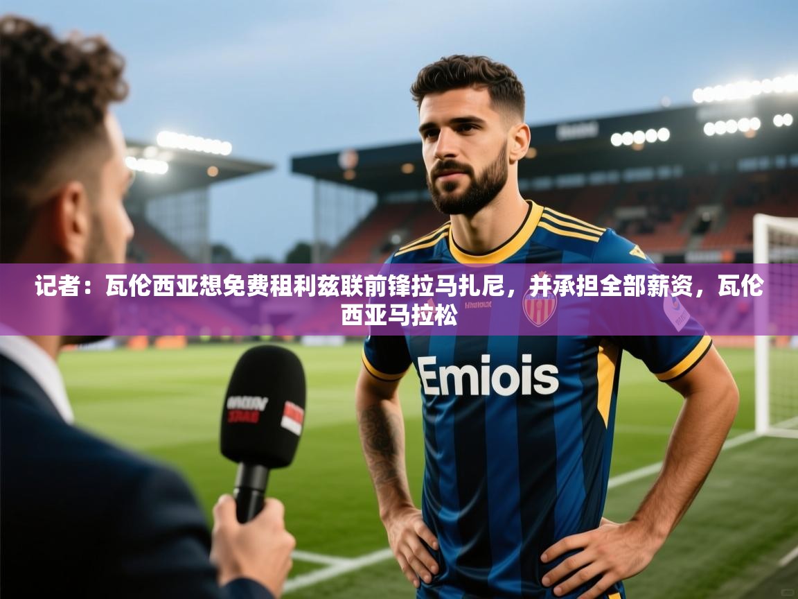 海星体育tv官方网站-记者：瓦伦西亚想免费租利兹联前锋拉马扎尼，并承担全部薪资，瓦伦西亚马拉松  第2张