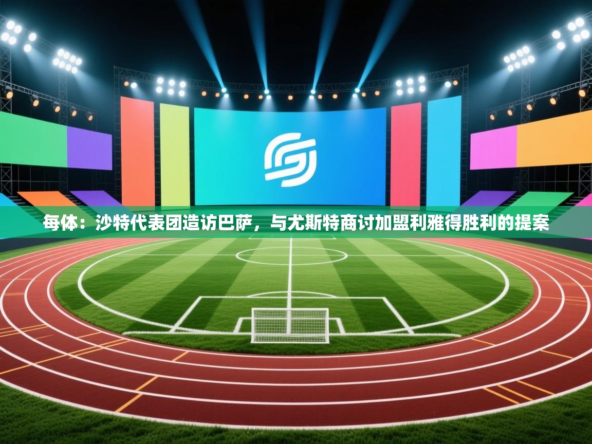 海星体育下载-每体：沙特代表团造访巴萨，与尤斯特商讨加盟利雅得胜利的提案  第2张