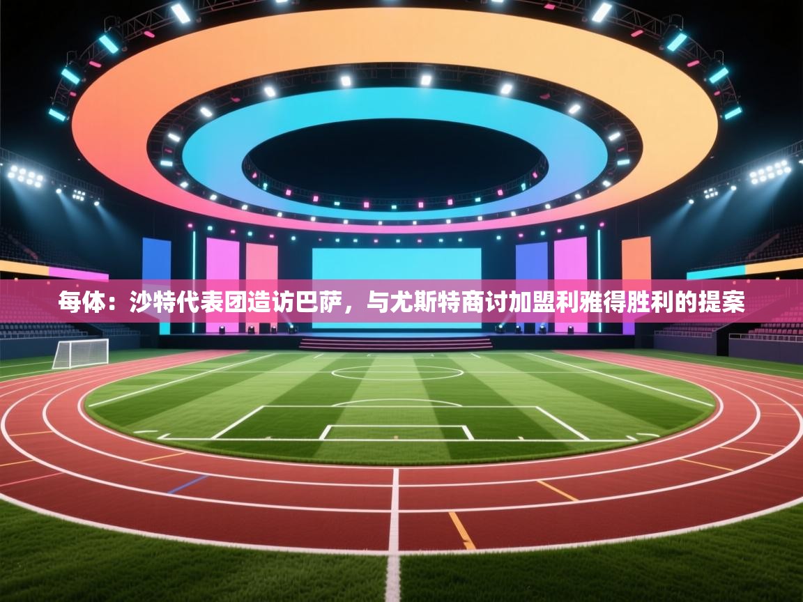 海星体育下载-每体：沙特代表团造访巴萨，与尤斯特商讨加盟利雅得胜利的提案  第3张