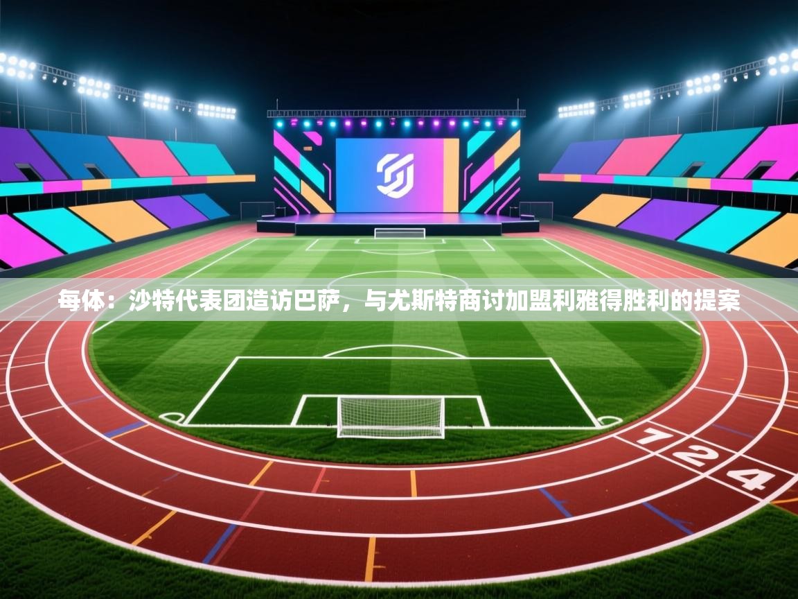 海星体育下载-每体：沙特代表团造访巴萨，与尤斯特商讨加盟利雅得胜利的提案  第4张