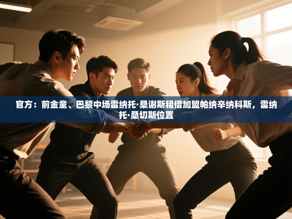 海星体育直播在线观看-官方：前金童、巴黎中场雷纳托·桑谢斯租借加盟帕纳辛纳科斯，雷纳托·桑切斯位置  第2张