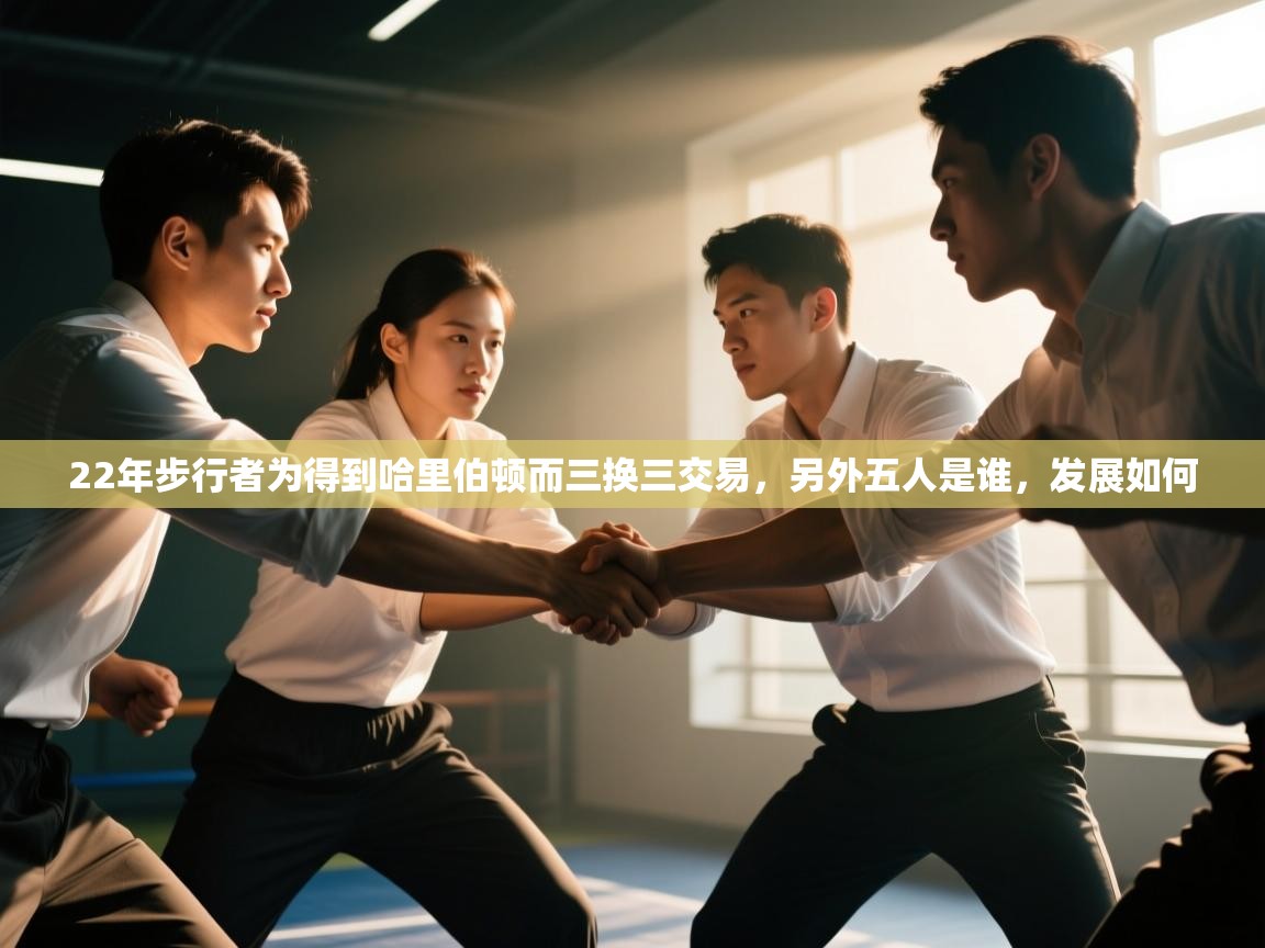 海星体育app下载-22年步行者为得到哈里伯顿而三换三交易,另外五人是谁,发展如何 第4张