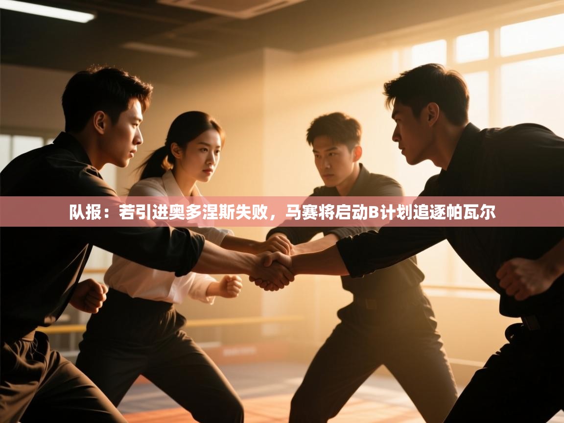 海星体育在线观看-队报:若引进奥多涅斯失败,马赛将启动B计划追逐帕瓦尔 第3张