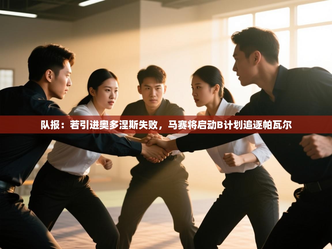 海星体育在线观看-队报:若引进奥多涅斯失败,马赛将启动B计划追逐帕瓦尔 第4张