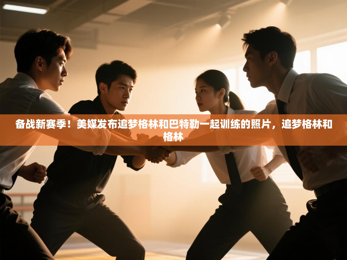 海星体育官网-备战新赛季!美媒发布追梦格林和巴特勒一起训练的照片,追梦格林和格林 第3张