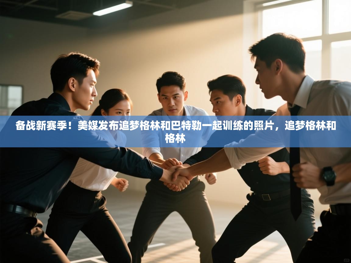 海星体育官网-备战新赛季!美媒发布追梦格林和巴特勒一起训练的照片,追梦格林和格林 第2张