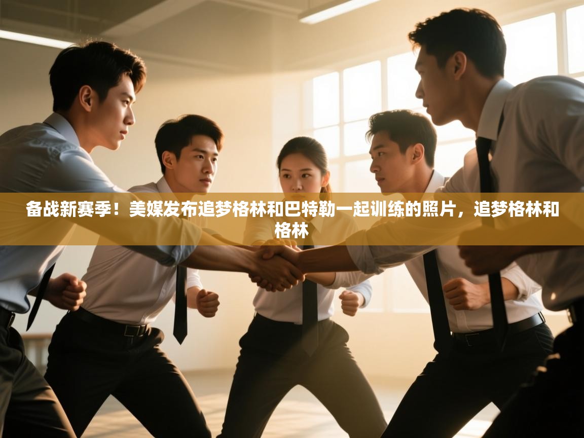 海星体育官网-备战新赛季!美媒发布追梦格林和巴特勒一起训练的照片,追梦格林和格林 第4张