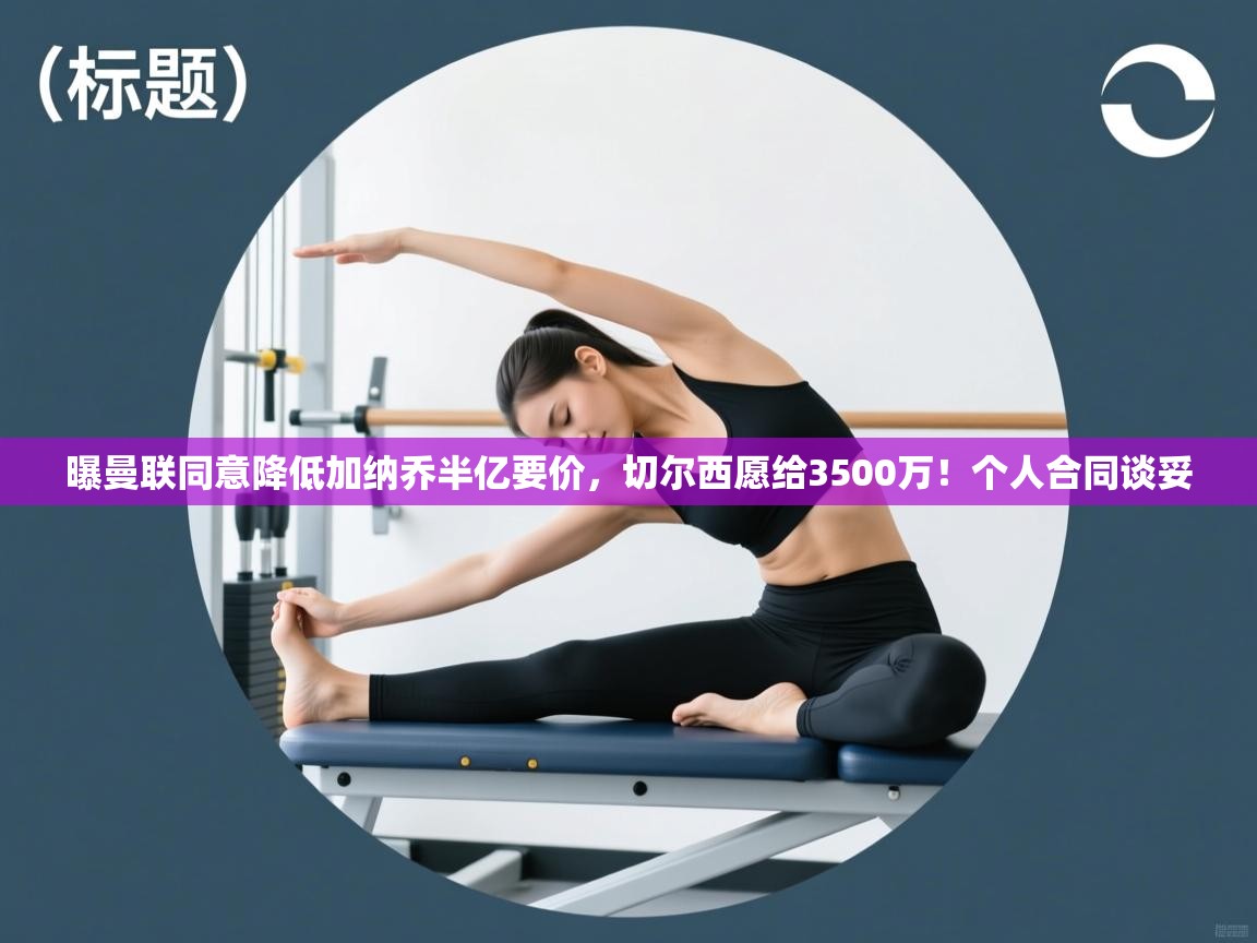 海星体育app下载-曝曼联同意降低加纳乔半亿要价,切尔西愿给3500万!个人合同谈妥 第1张