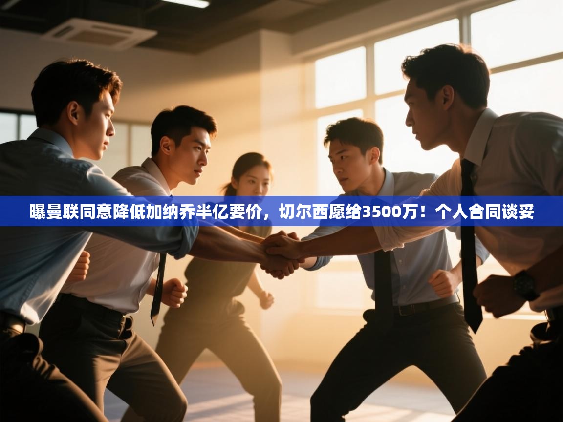 海星体育app下载-曝曼联同意降低加纳乔半亿要价,切尔西愿给3500万!个人合同谈妥 第2张