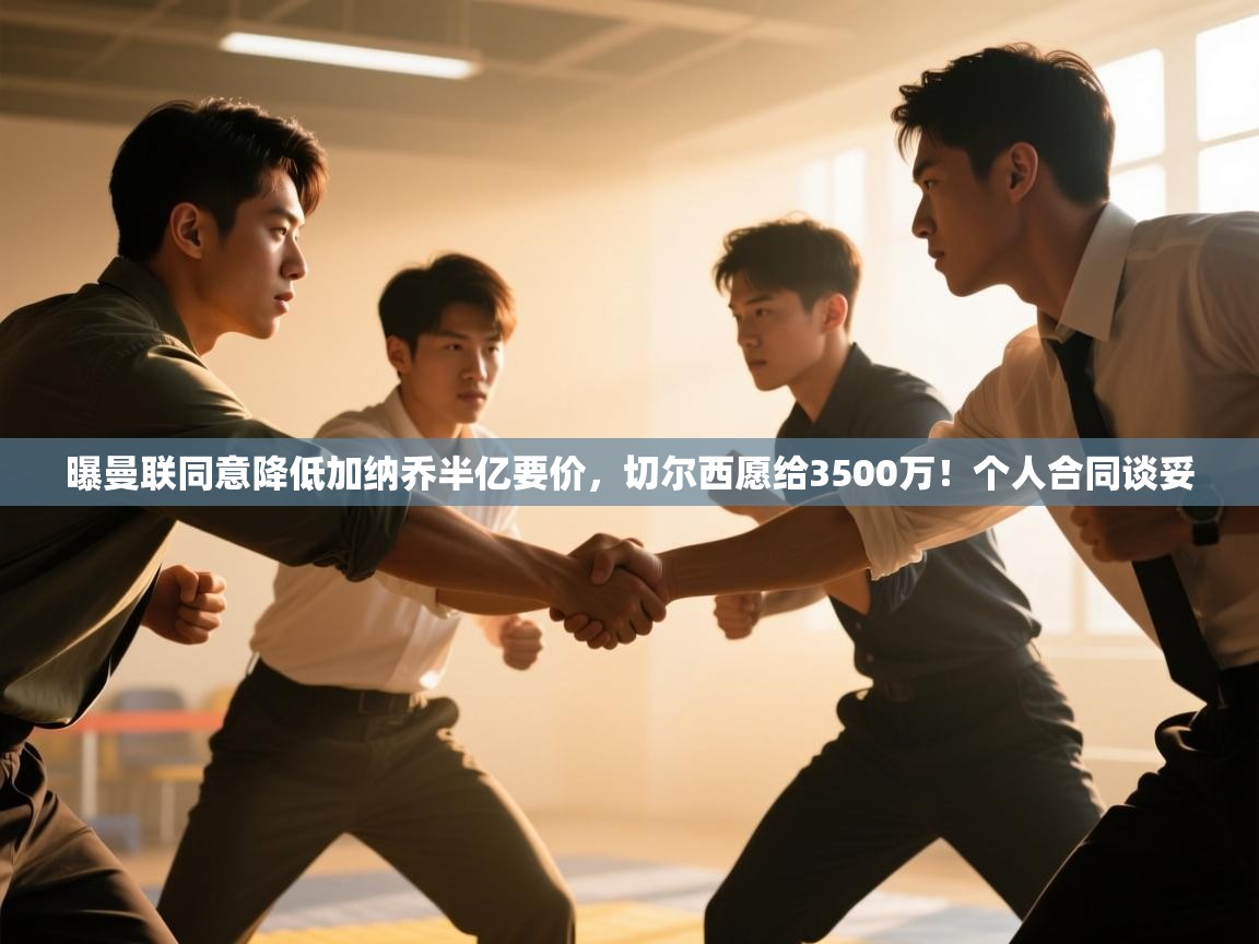 海星体育app下载-曝曼联同意降低加纳乔半亿要价,切尔西愿给3500万!个人合同谈妥 第3张