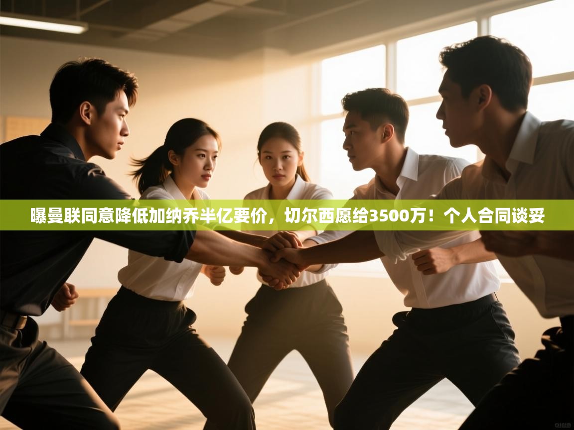 海星体育app下载-曝曼联同意降低加纳乔半亿要价,切尔西愿给3500万!个人合同谈妥 第4张