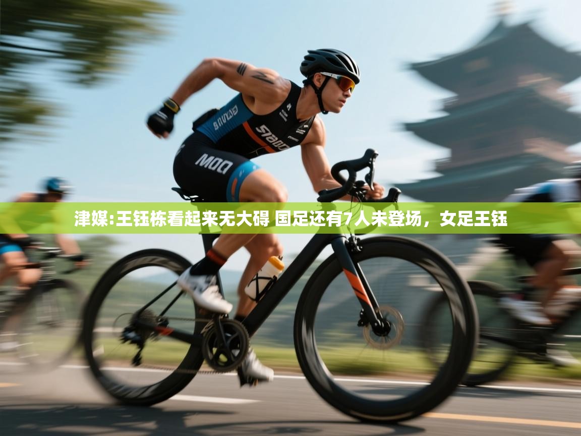 海星体育下载-津媒:王钰栋看起来无大碍 国足还有7人未登场,女足王钰 第1张