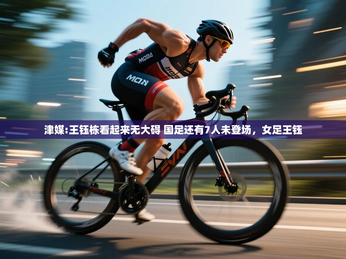 海星体育下载-津媒:王钰栋看起来无大碍 国足还有7人未登场,女足王钰 第2张