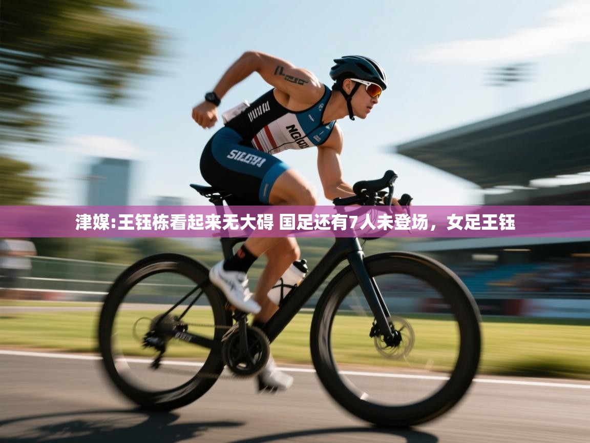 海星体育下载-津媒:王钰栋看起来无大碍 国足还有7人未登场,女足王钰 第3张